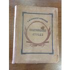 СЕВАСТОПОЛЬСКАЯ СТРАДА.1942 г.