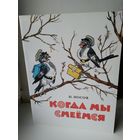 Н. Носов "Когда мы смеемся"