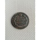 Две копейки 1819 года с рубля!