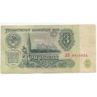 СССР, 3 рубля 1961 год, серия АА, 5й выпуск, 2-й тип шрифта.