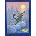 Зарубин В. С Новым годом! Синичка 1990г. Чистая