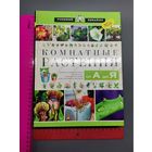Книга Комнатные растения от А до Я.