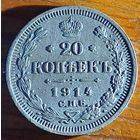 20 копеек 1914 год