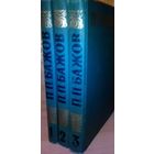 П.П.Бажов (3 тома)