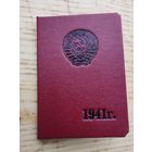 Удостоверение милиции 1941 качественная копия