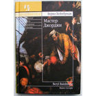 Берил Бейнбридж "Мастер Джорджи"