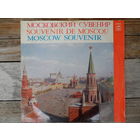 Е. Светланов, С. Рихтер, Г. Вишневская, Д. Ойстрах, А. Юрлов, В. Трошин, Л. Зыкина, Э. Хиль, П. Лисициан и др. - Московский сувенир - АЗГ, 2 пл-ки
