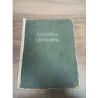 Настольная книга охотника спортсмена 1956 г. том 2