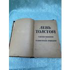 Книга. Лев Толстой. Издательство Каспари. Царская Россия. До 1917 года.