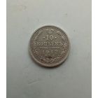 10 копеек 1912 года