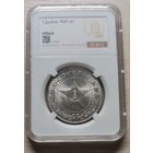 Рубль 1921 в слабе MS63. Отличная монета!