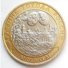 10 рублей   Муром