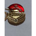 Значок " За Родину т.м. "