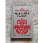 Матчына слова. 1991г. Тыраж 2300 экз.