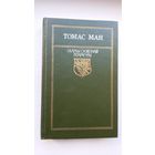 Томас Ман - Доктар Фаўстус (серыя Скарбы сусветнай літаратуры). Пераклад В. Сёмухі