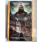Т. Низиньский. Танец марионеток // Серия: Шедевры фэнтези