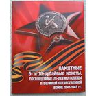 Памятные 5- и 10-рублевые монеты, посвящённые 70-летию победы в ВОВ.