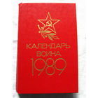 25-15 Календарь воина 1989 Воениздат Москва 1988