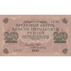 Гос. Кредитный билет 250 рублей. 1917 года. Золотой стандарт. АВ - 255