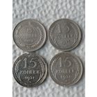 15 копеек 1923,1925,1927,1930г