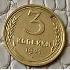 3 копейки 1941 года.