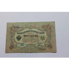 3 рубля 1905. Шипов/Шагин. Серия ЬЛ.