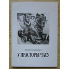 Віктар Сташчанюк "У прасторы часу". Вершы, малюнкі