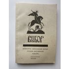 Выбор. Литературно-философский альманах русской христианской культуры. /Автограф редактора-состовителя Аксючиц В. 1990г.