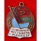 Фестиваль молодежи