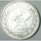 РАСПРОДАЖА!!! - РСФСР 50 копеек 1921 год "ПЛ" (серебро)