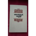 Шляхам гадоў: гісторыка-літаратурны зборнік