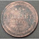 5 копеек 1860 года. Низкий профиль