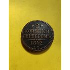 2 копейки 1842 года ЕМ, СМОТРИТЕ ДР. МОИ ЛОТЫ.