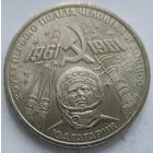 1 рубль 20 лет полёта Гагарина в космос