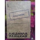 Улицкая, Рассказы