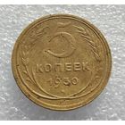 5 копеек 1930 г. (2)