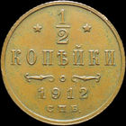 1/2 копейки 1912, UNC, Кабинетная! С 1 Рубля!