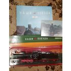 Наши поезда-26. ЭР.