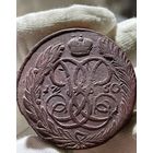 5 копеек 1760 без МЦ.Кладовая.Состояние!