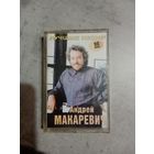 Аудио кассета Андрей Макаревич