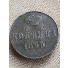 Распродажа - копейка 1855г.,НИКОЛАЙ 1,РИ