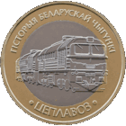 2 рубля. Железная дорога, Тепловоз, (Цеплавоз).