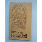 Мікола Засім. А за намі Белавежа. Прадмова Ул. Калесніка
