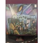 ВИА Чаривни Гитары – Уходи