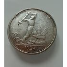 Полтинник 1924 г. ( Т Р ).  СССР.  Люкс. Патина. Кладовой.  СЕРЕБРО.