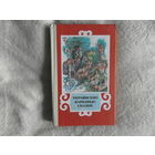 Украинские народные сказки. Сборник. Художник В. Мельниченко. Киев. Вэсэлка. 1990г. 4 цвет.вклейки.