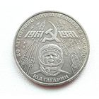 1 рубль 1981 г. Гагарин. 20 лет первого полета человека в космос. 30-я.
