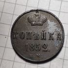 1 копейка 1852  года ЕМ. Николай 1.