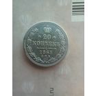 20 копеек 1863 года