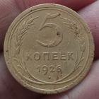 5 копеек 1926 года